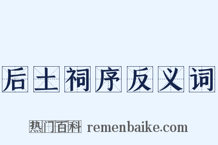 后土祠序反义词是什么意思的图片